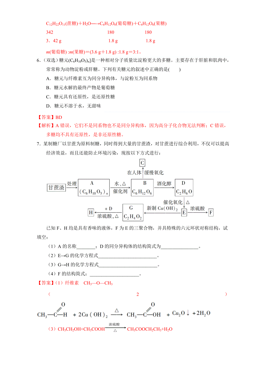 北京市2016-2017学年高二化学上册 4.2.2 淀粉与纤维素（课时练习） WORD版含解析.doc_第2页