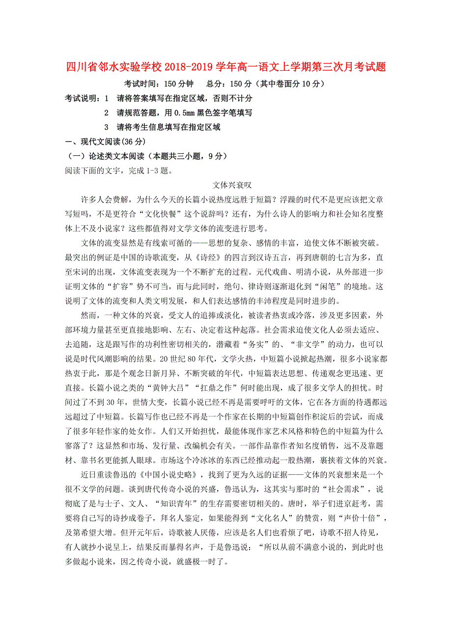 四川省邻水实验学校2018-2019学年高一语文上学期第三次月考试题.doc_第1页