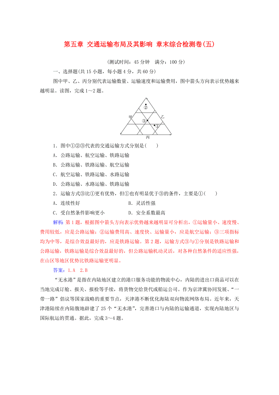 2020高中地理 第五章 交通运输布局及其影响 章末综合检测卷（五）（含解析）新人教版必修2.doc_第1页