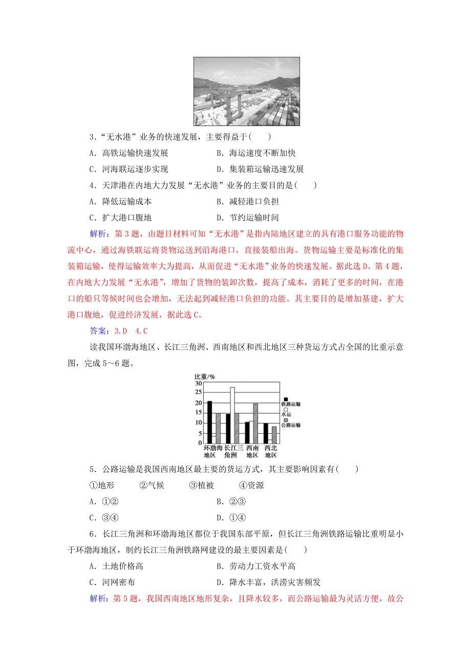 2020高中地理 第五章 交通运输布局及其影响 章末综合检测卷（五）（含解析）新人教版必修2.doc_第2页