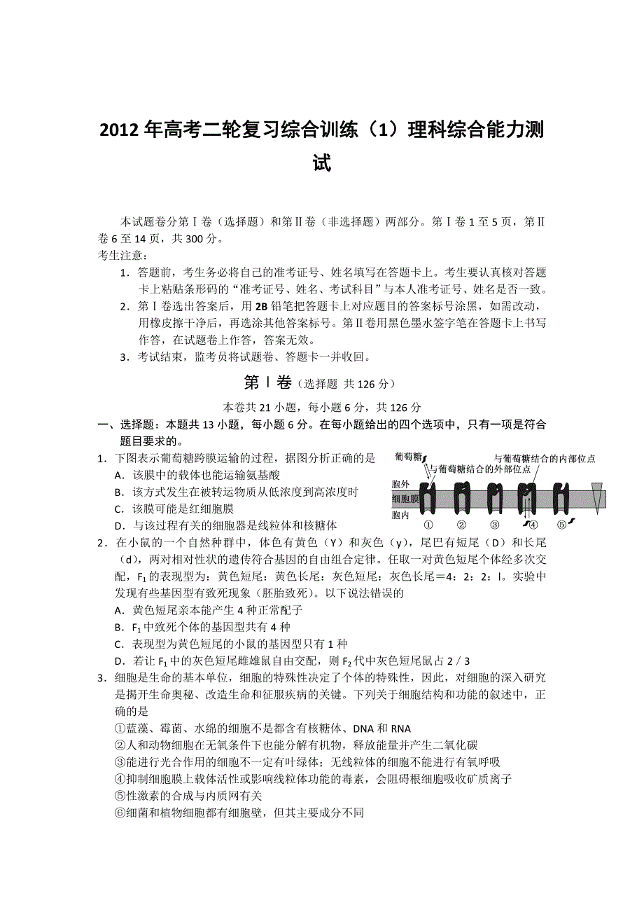 2012年高考二轮复习综合训练理科综合能力测试（1）.doc_第1页