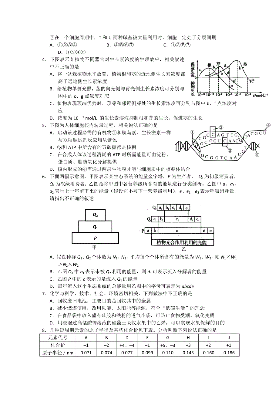 2012年高考二轮复习综合训练理科综合能力测试（1）.doc_第2页