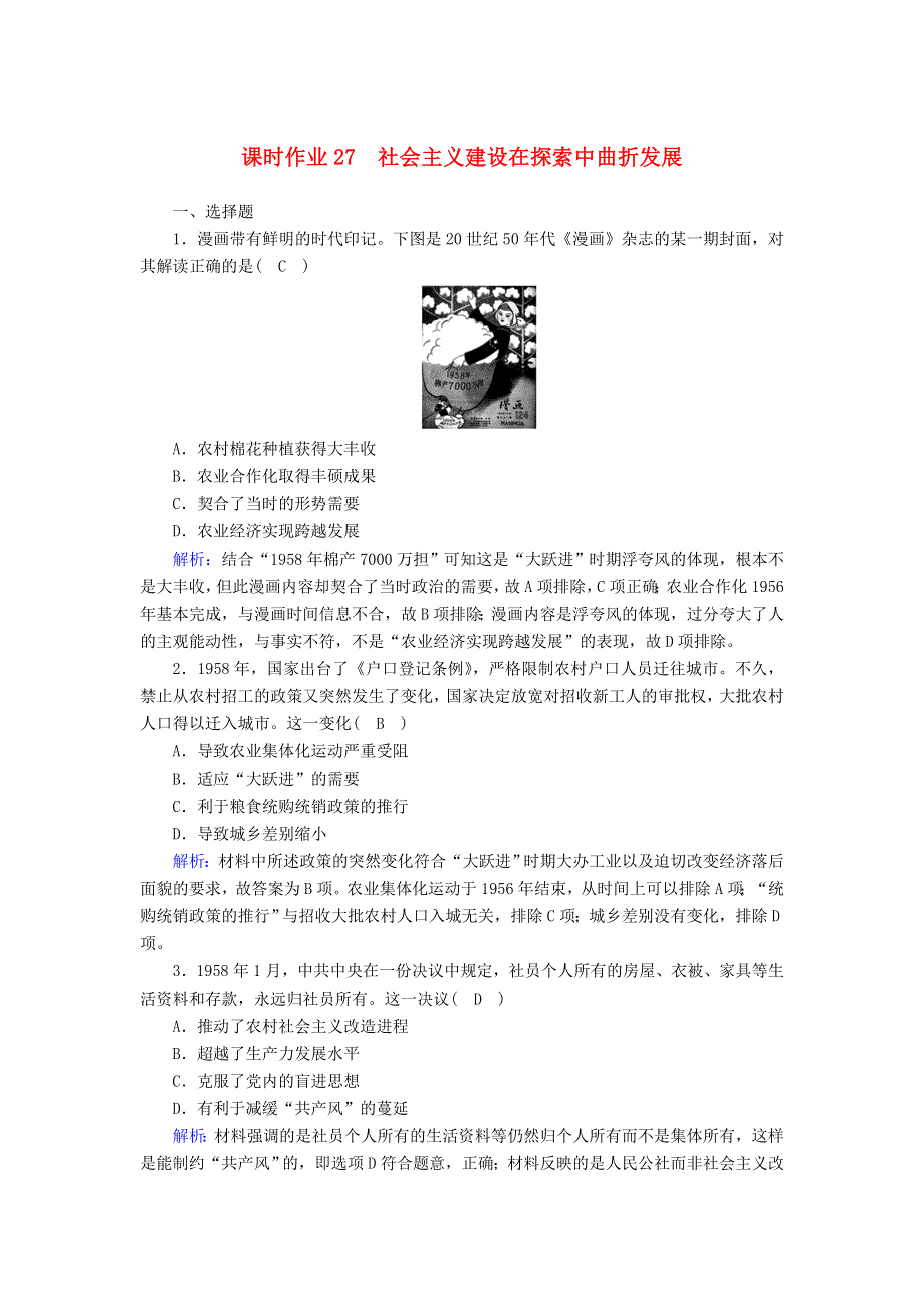 2020-2021学年新教材高中历史 第九单元 中华人民共和国成立和社会主义革命与建设 第27课 社会主义建设在探索中曲折发展课时作业（含解析）新人教版必修《中外历史纲要（上）》.doc_第1页