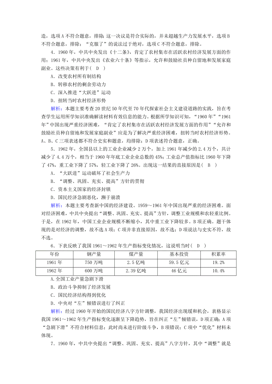 2020-2021学年新教材高中历史 第九单元 中华人民共和国成立和社会主义革命与建设 第27课 社会主义建设在探索中曲折发展课时作业（含解析）新人教版必修《中外历史纲要（上）》.doc_第2页