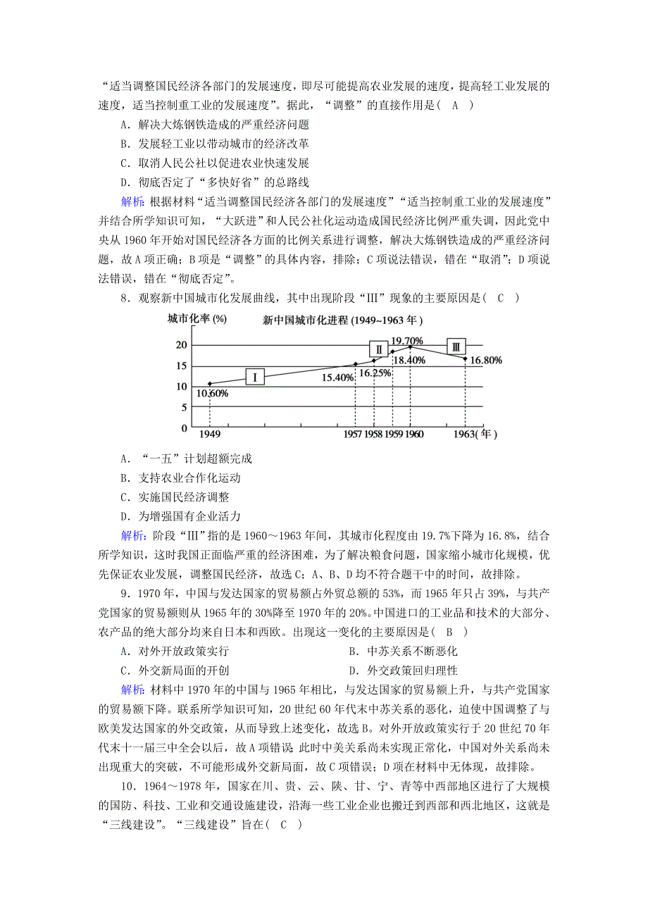 2020-2021学年新教材高中历史 第九单元 中华人民共和国成立和社会主义革命与建设 第27课 社会主义建设在探索中曲折发展课时作业（含解析）新人教版必修《中外历史纲要（上）》.doc_第3页