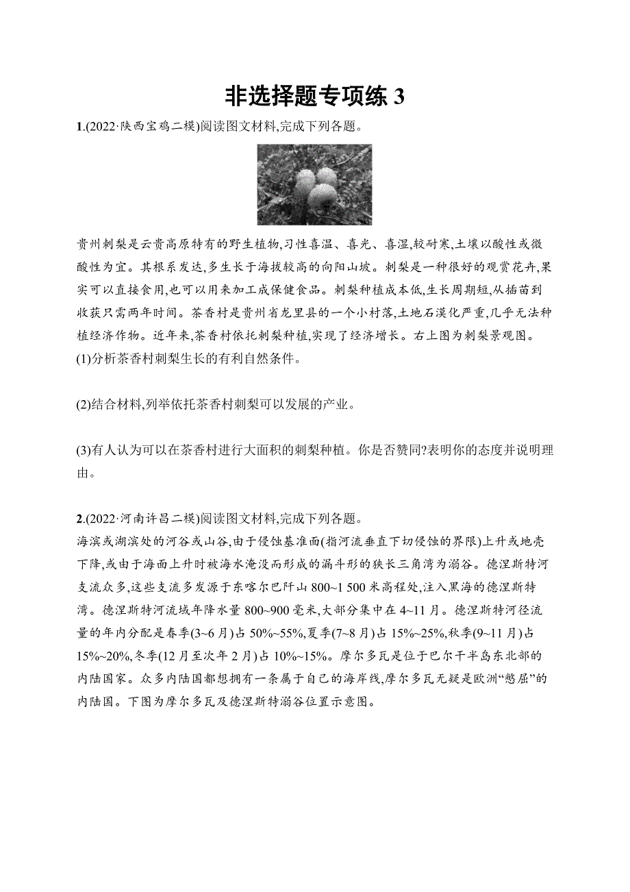 2023届高考二轮总复习试题 地理（适用于老高考旧教材）题型专项练 非选择题专项练3.docx_第1页