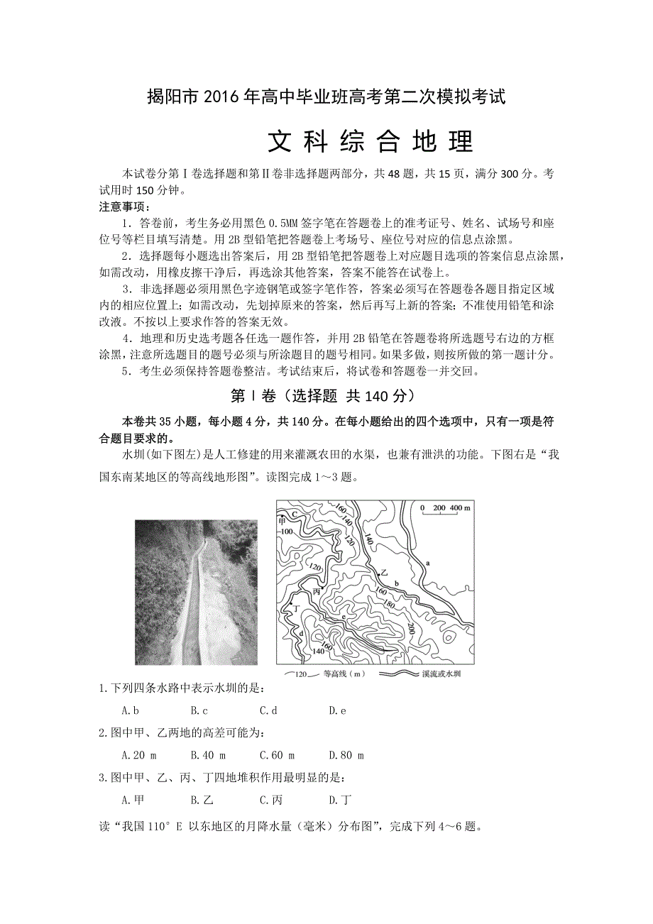 广东省揭阳市2016届高三第二次高考模拟文综地理试题 WORD版含答案.doc_第1页