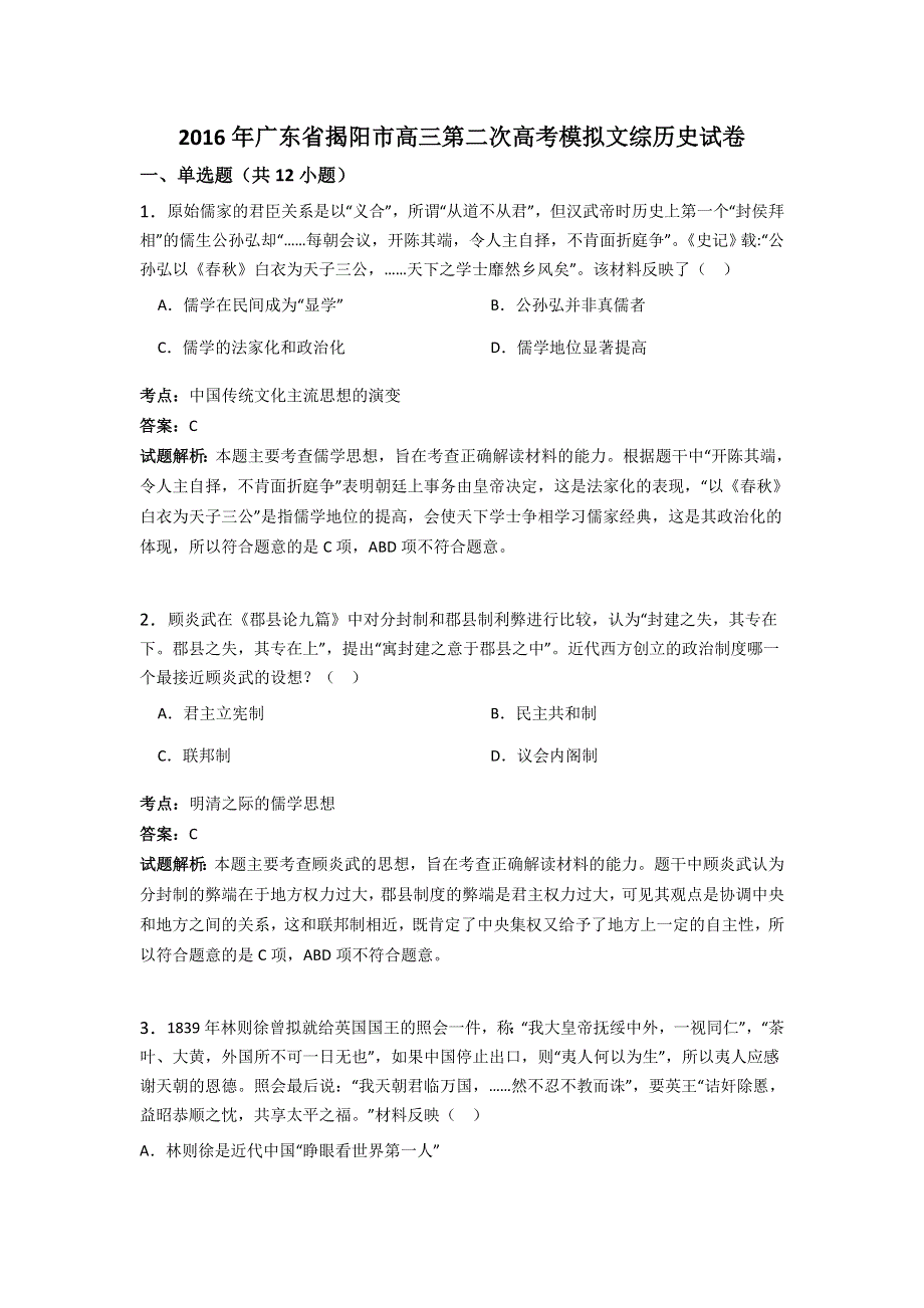 广东省揭阳市2016届高三第二次高考模拟文综历史试卷 WORD版含解析.doc_第1页