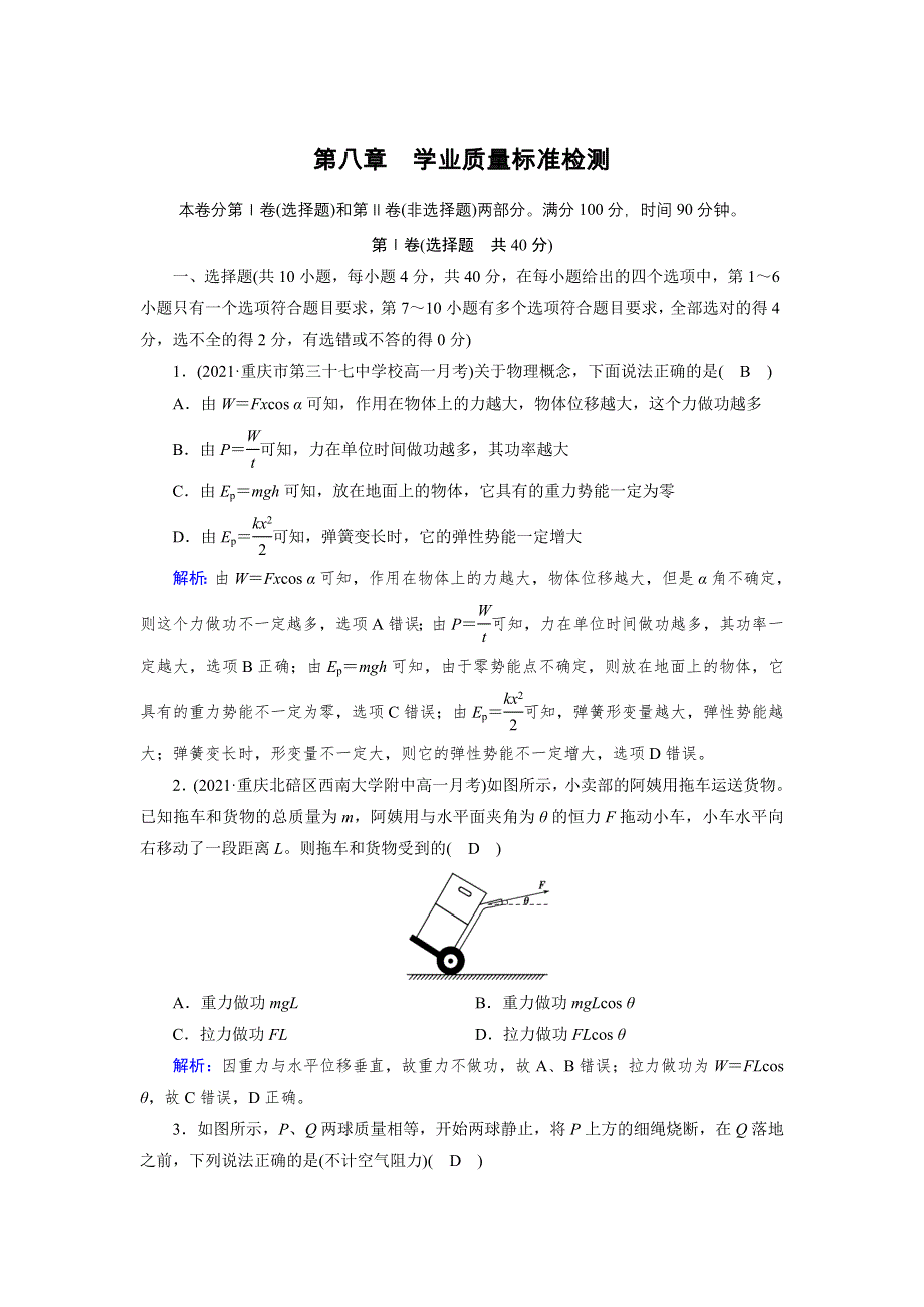 新教材2021-2022学年高一人教版物理必修第二册作业：第八章　机械能守恒定律 质量标准检测 WORD版含解析.doc_第1页