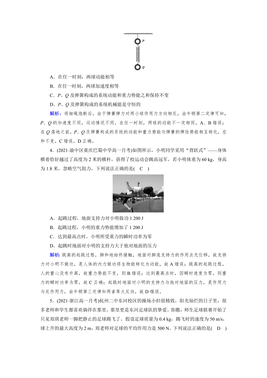 新教材2021-2022学年高一人教版物理必修第二册作业：第八章　机械能守恒定律 质量标准检测 WORD版含解析.doc_第2页