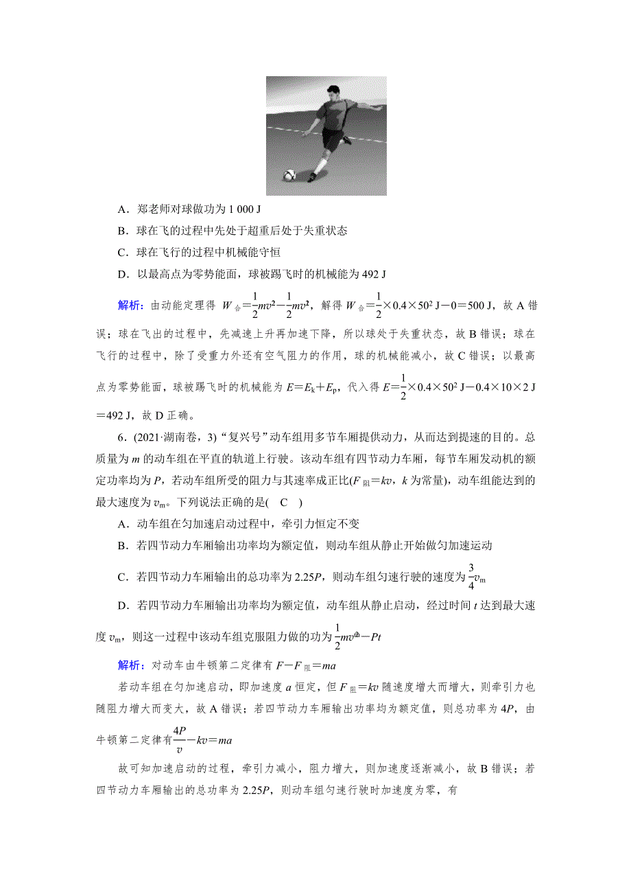 新教材2021-2022学年高一人教版物理必修第二册作业：第八章　机械能守恒定律 质量标准检测 WORD版含解析.doc_第3页