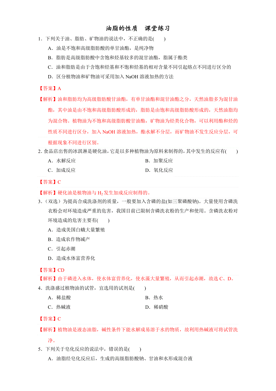 北京市2016-2017学年高二化学上册 4.1.2 油脂的性质（课时练习） WORD版含解析.doc_第1页