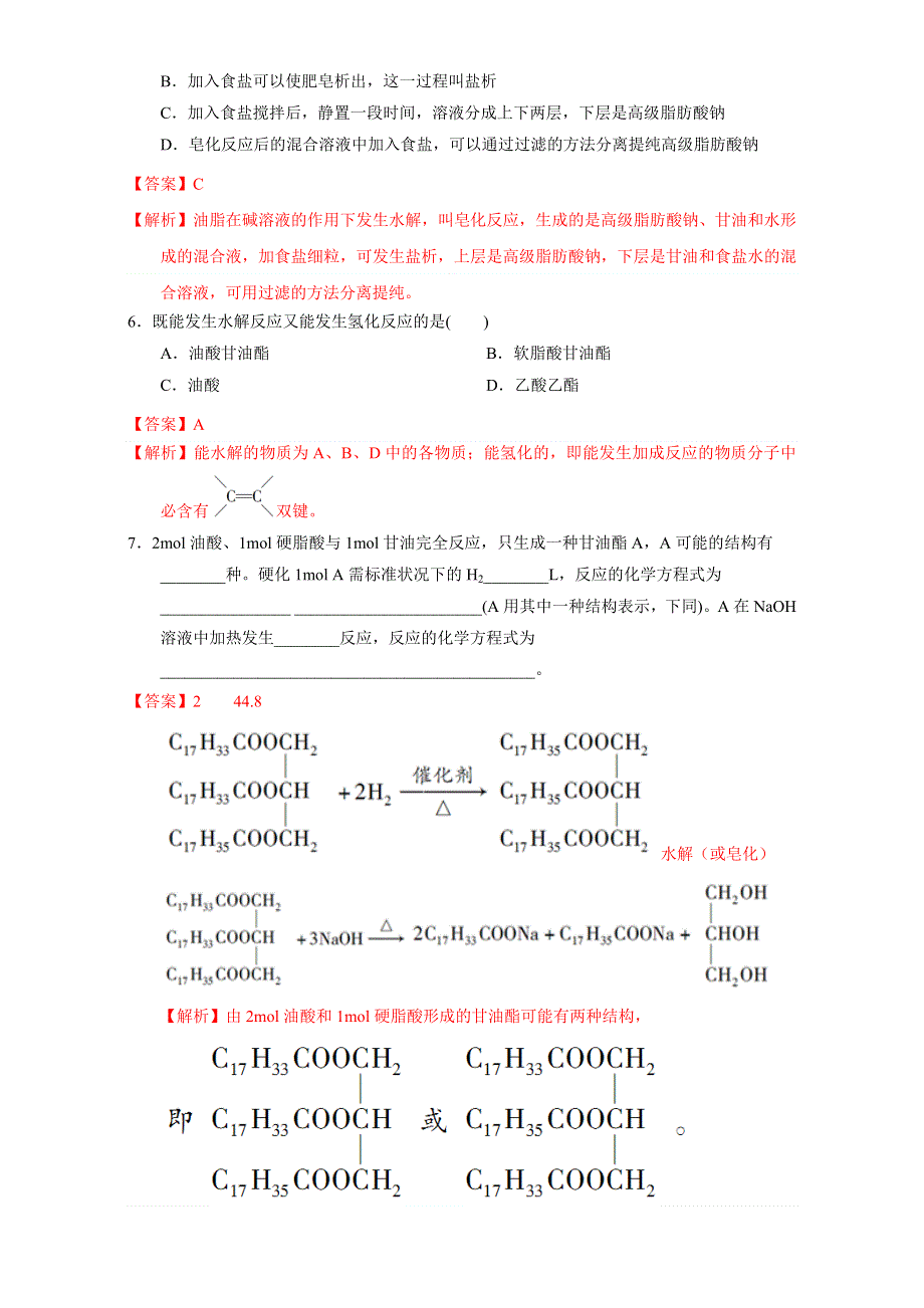 北京市2016-2017学年高二化学上册 4.1.2 油脂的性质（课时练习） WORD版含解析.doc_第2页