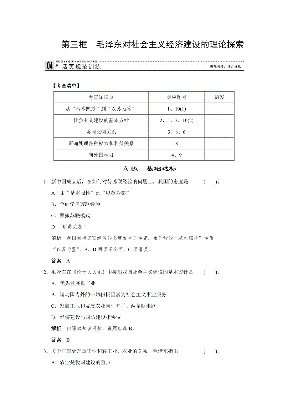 《红对勾》高二人教版政治选修二活页作业：4.3 毛泽东对社会主义经济建设的理论探索 WORD版含答案.doc_第1页