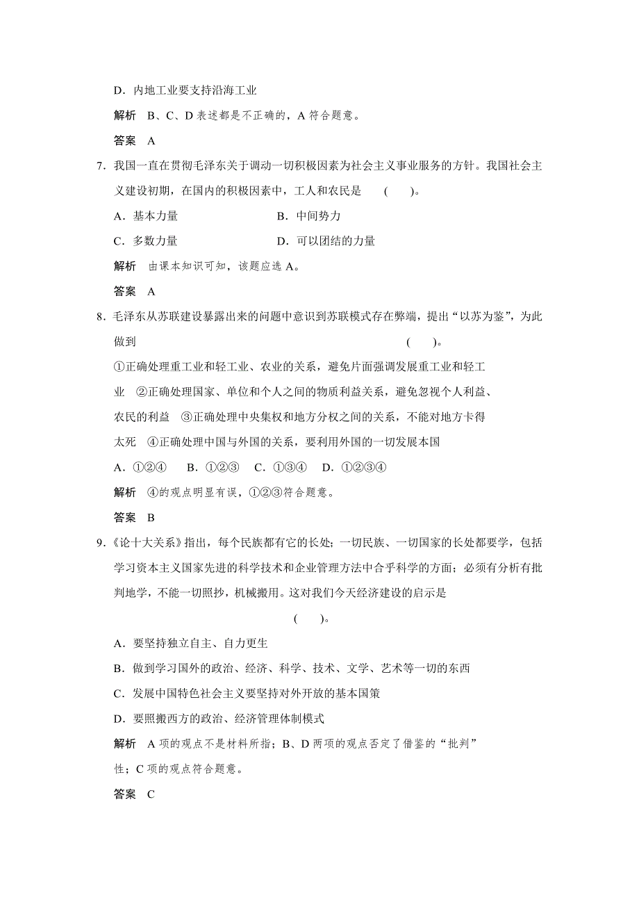 《红对勾》高二人教版政治选修二活页作业：4.3 毛泽东对社会主义经济建设的理论探索 WORD版含答案.doc_第3页