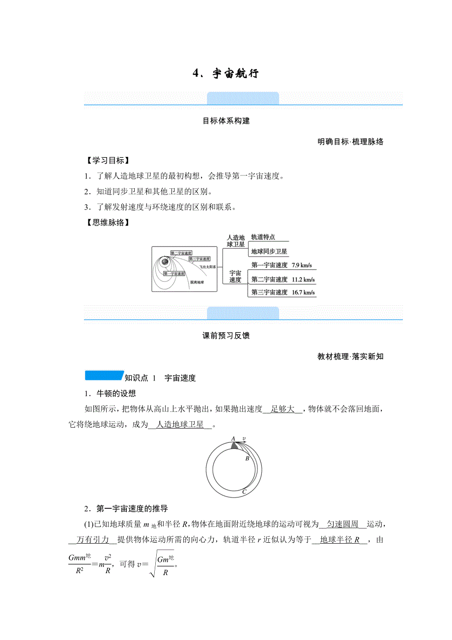 新教材2021-2022学年高一人教版物理必修第二册学案：7-4 宇宙航行 WORD版含解析.doc_第1页