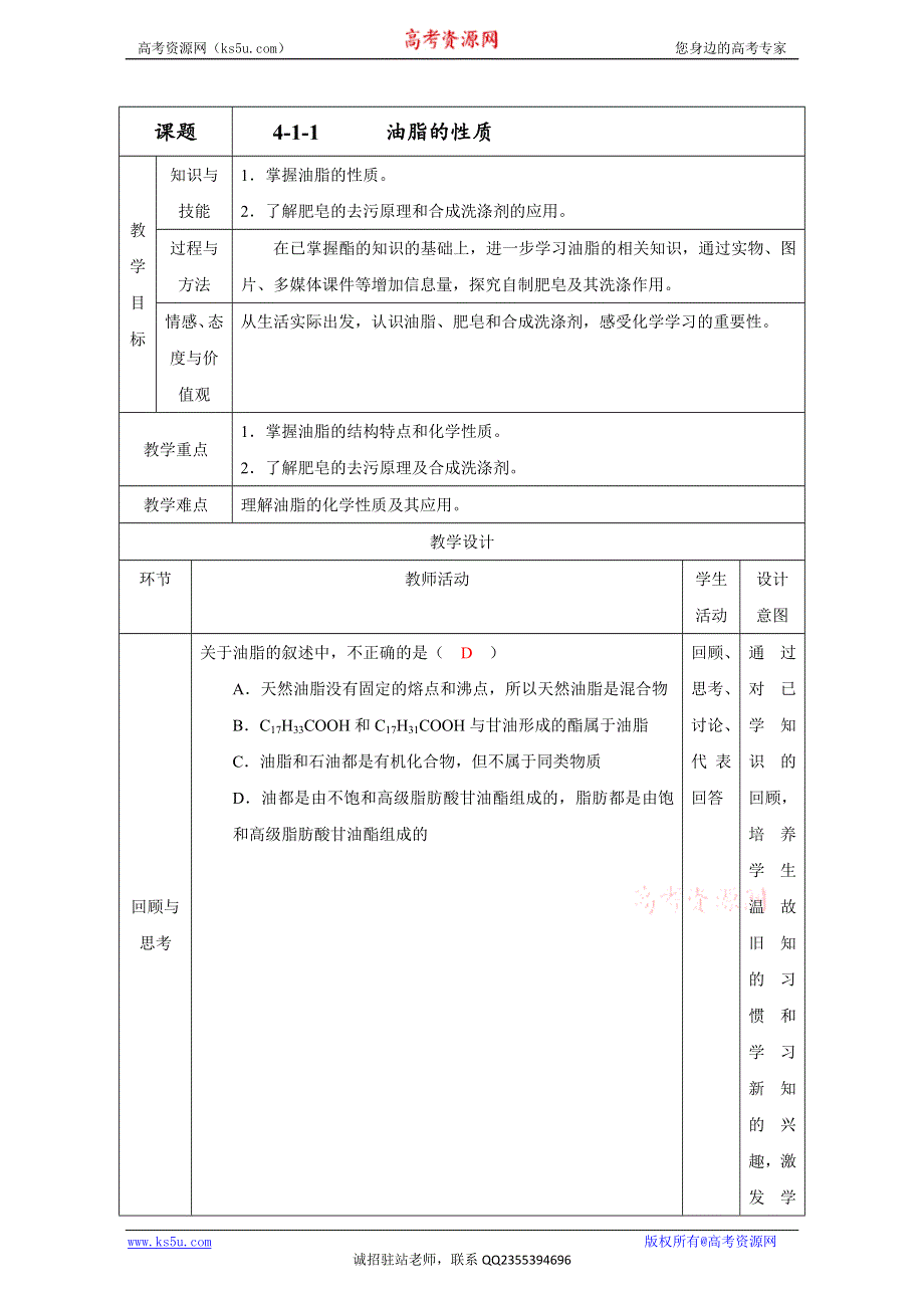 北京市2016-2017学年高二化学上册 4.1.2 油脂的性质（教学设计） WORD版.doc_第1页