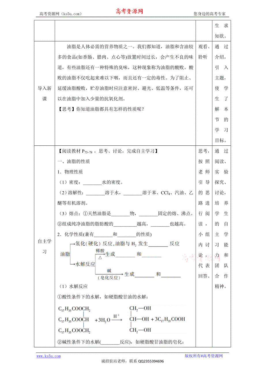 北京市2016-2017学年高二化学上册 4.1.2 油脂的性质（教学设计） WORD版.doc_第2页
