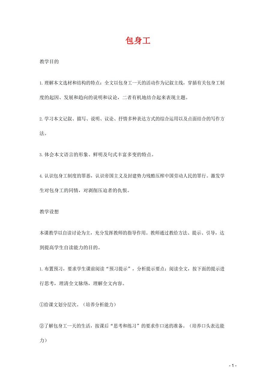 人教版高中语文必修一《包身工》教案教学设计优秀公开课 (31).docx_第1页