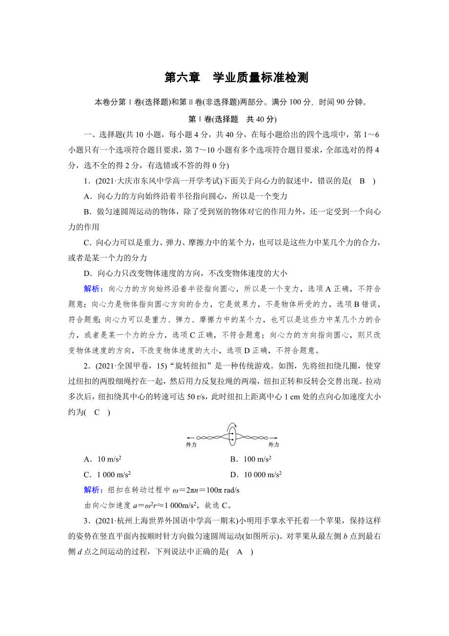 新教材2021-2022学年高一人教版物理必修第二册作业：第六章　圆周运动 质量标准检测 WORD版含解析.doc_第1页