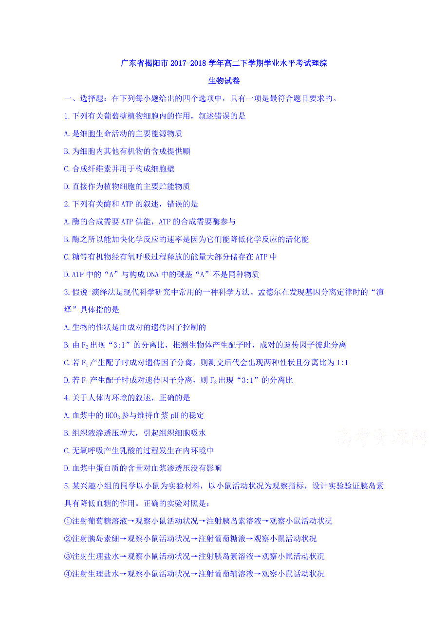 广东省揭阳市2017-2018学年高二下学期学业水平考试理综生物试题 WORD版含答案.doc_第1页