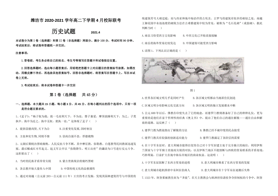 山东省潍坊市2020-2021学年高二下学期4月校际联考历史试题 WORD版含答案.docx_第1页