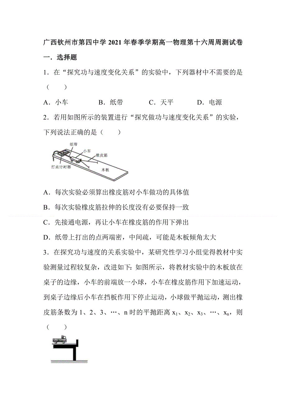 广西钦州市第四中学2020-2021学年高一下学期第十六周周测物理试卷 WORD版含答案.doc_第1页