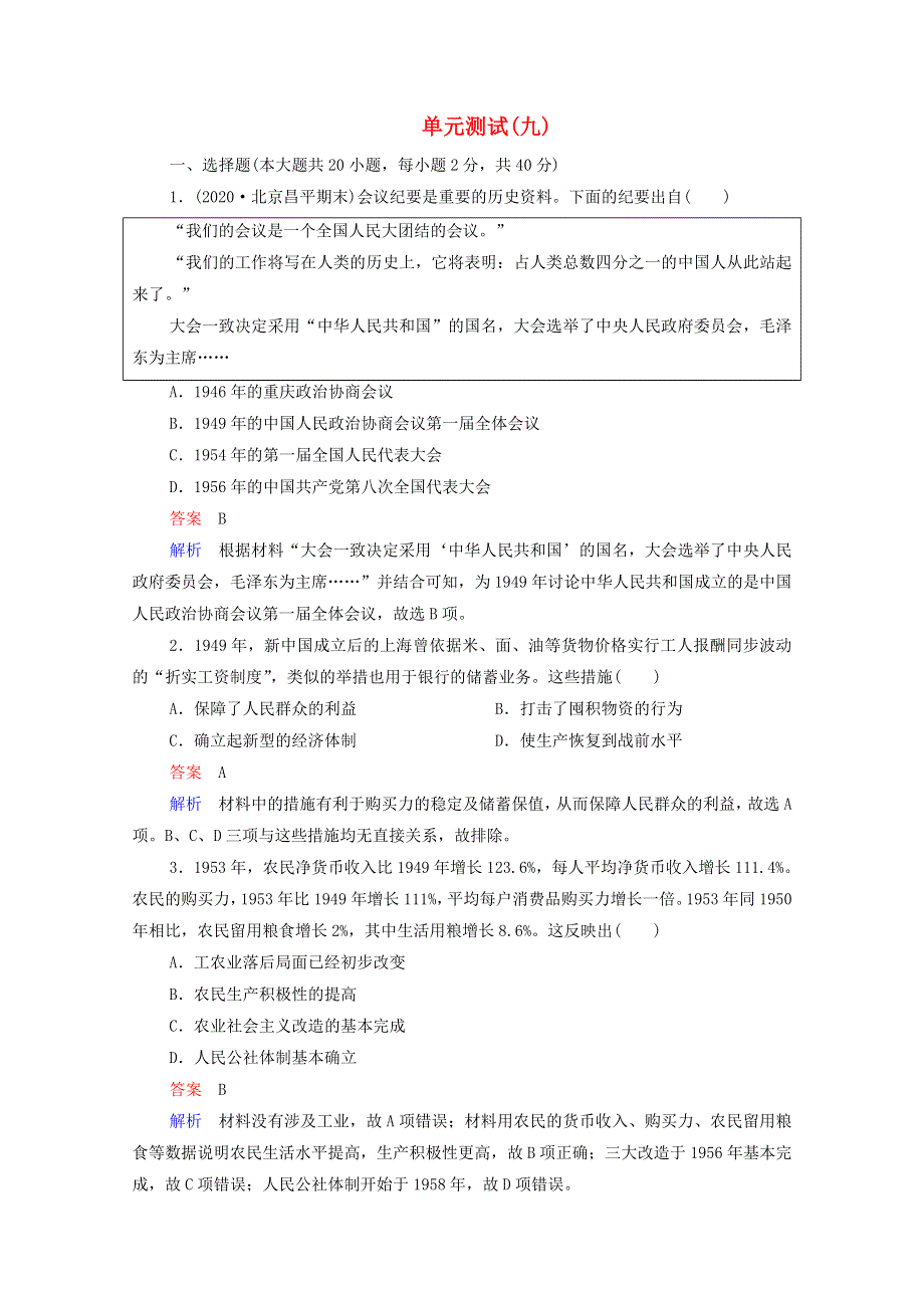 2020-2021学年新教材高中历史 第九单元 中华人民共和国成立和社会主义革命与建设单元测试（含解析）新人教版必修《中外历史纲要（上）》.doc_第1页