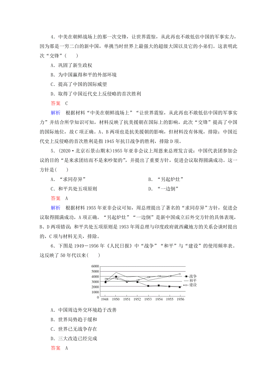 2020-2021学年新教材高中历史 第九单元 中华人民共和国成立和社会主义革命与建设单元测试（含解析）新人教版必修《中外历史纲要（上）》.doc_第2页