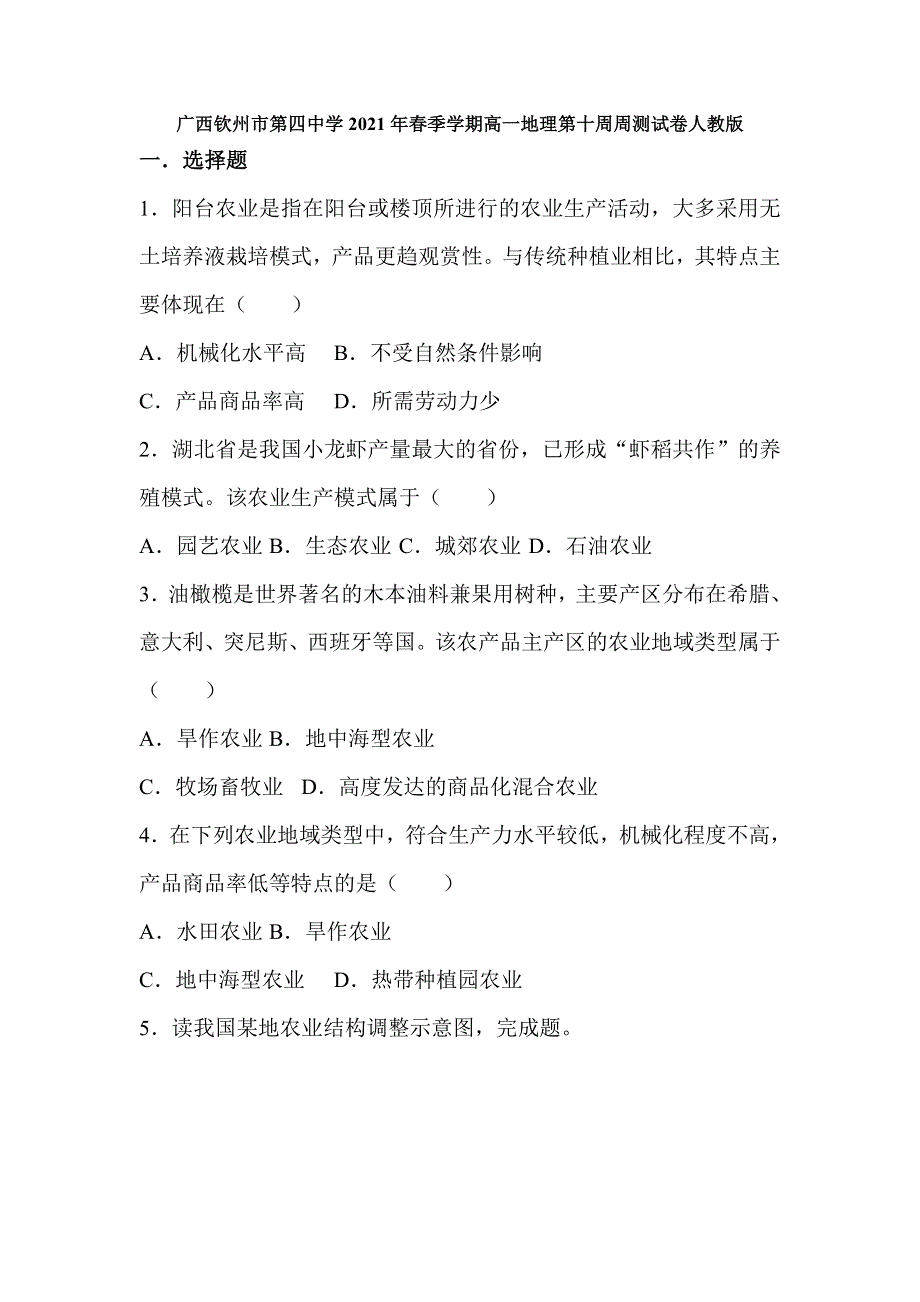 广西钦州市第四中学2020-2021学年高一下学期第十周周测地理试卷 WORD版含答案.doc_第1页