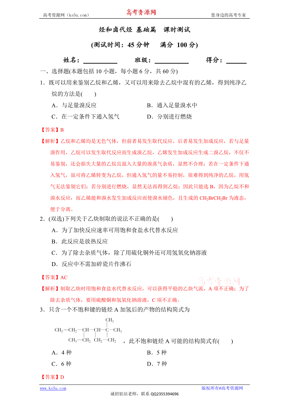 北京市2016-2017学年高二化学上册 第二章 烃和卤代烃 章末复习（提升篇）（课时测试） WORD版含解析.doc_第1页