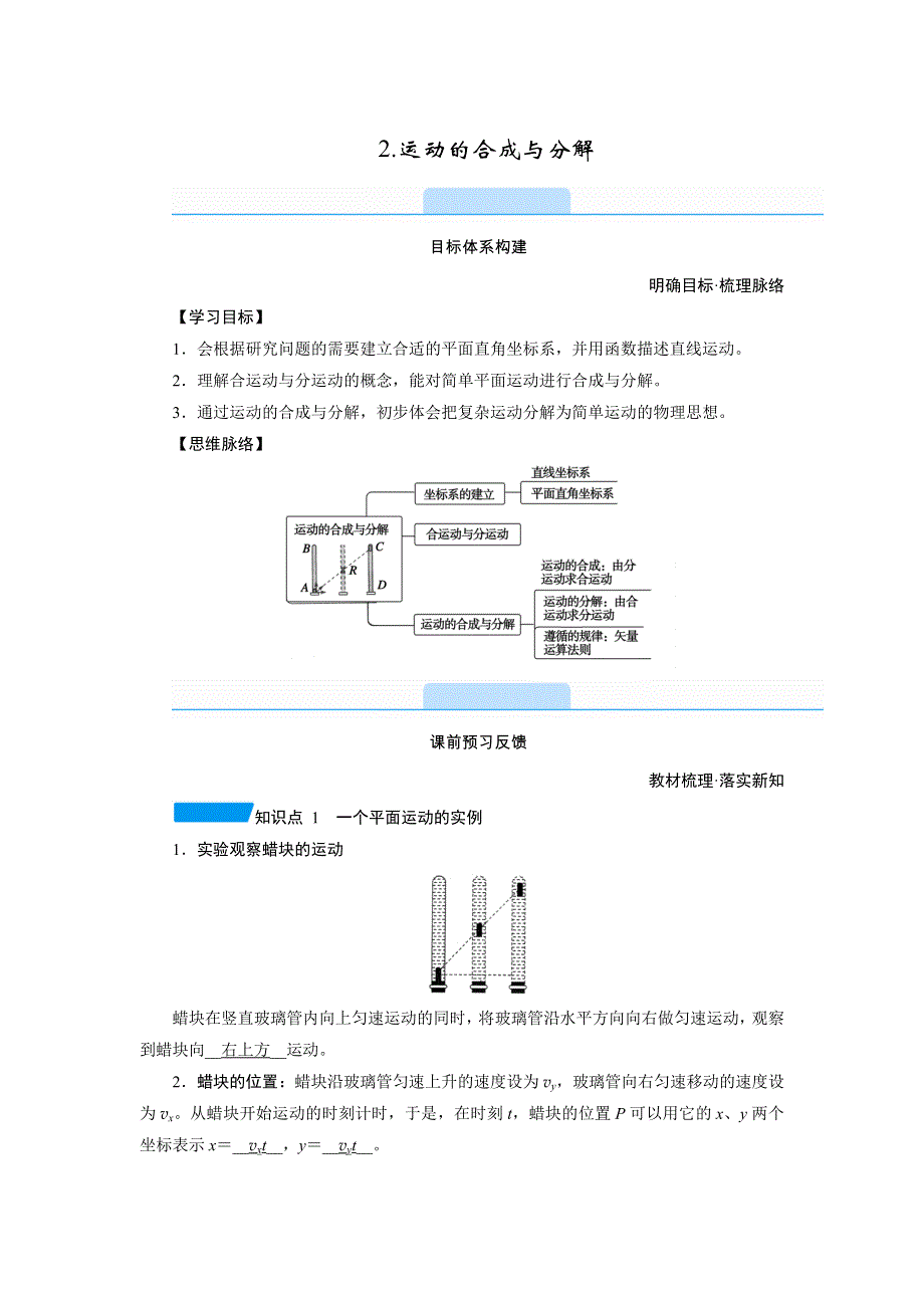 新教材2021-2022学年高一人教版物理必修第二册学案：5-2 运动的合成与分解 WORD版含解析.doc_第1页