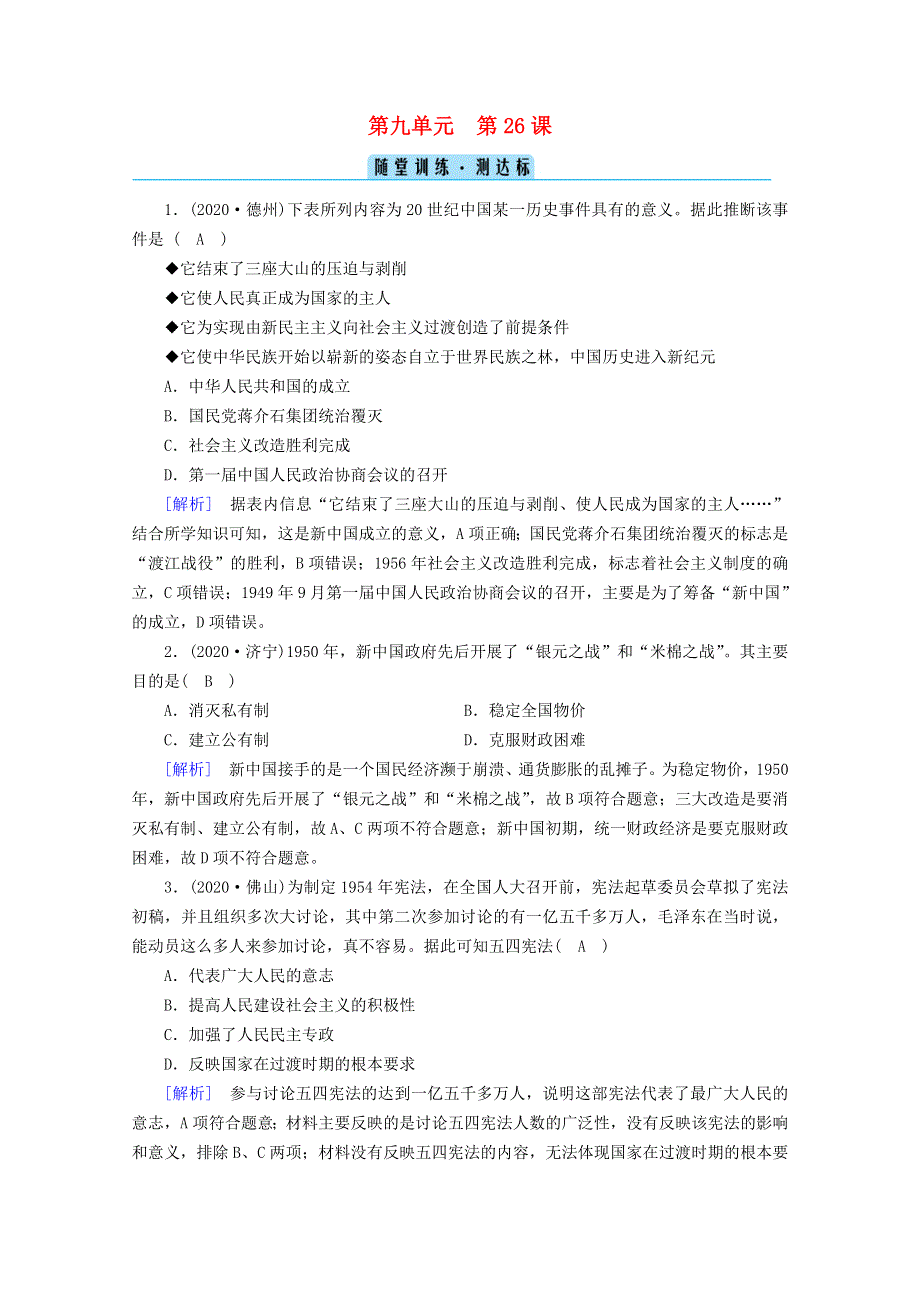 2020-2021学年新教材高中历史 第九单元 中华人民共和国成立和社会主义革命与建设 第26课 中华人民共和国成立和向社会主义的过渡随堂训练（含解析）新人教版必修《中外历史纲要（上）》.doc_第1页