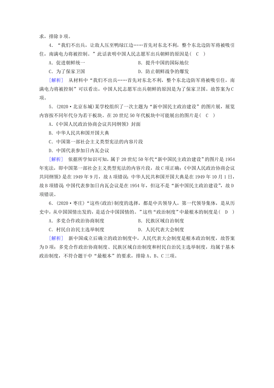 2020-2021学年新教材高中历史 第九单元 中华人民共和国成立和社会主义革命与建设 第26课 中华人民共和国成立和向社会主义的过渡随堂训练（含解析）新人教版必修《中外历史纲要（上）》.doc_第2页