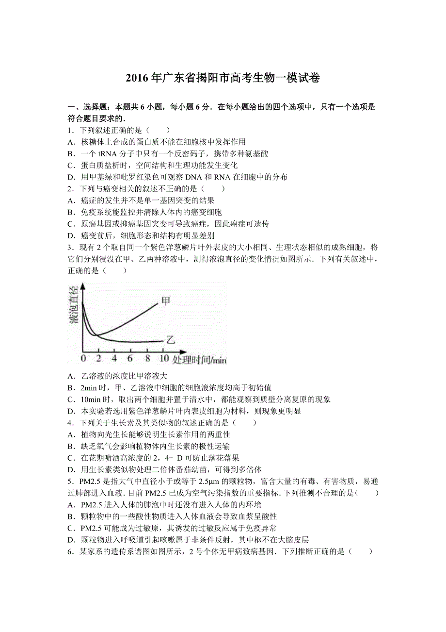 广东省揭阳市2016年高考生物一模试卷 WORD版含解析.doc_第1页