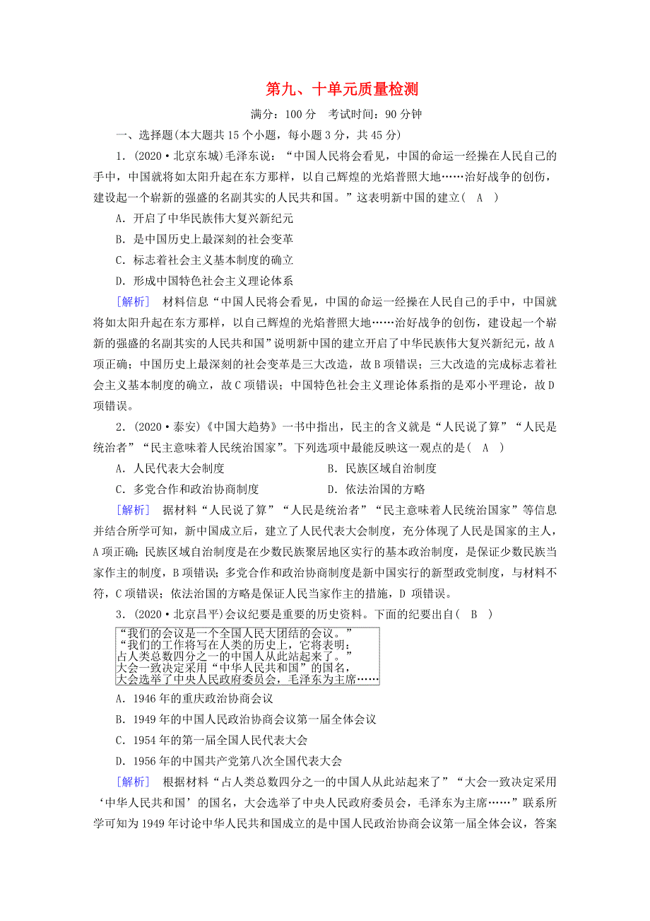 2020-2021学年新教材高中历史 第九、十单元 质量检测课时作业（含解析）新人教版必修《中外历史纲要（上）》.doc_第1页