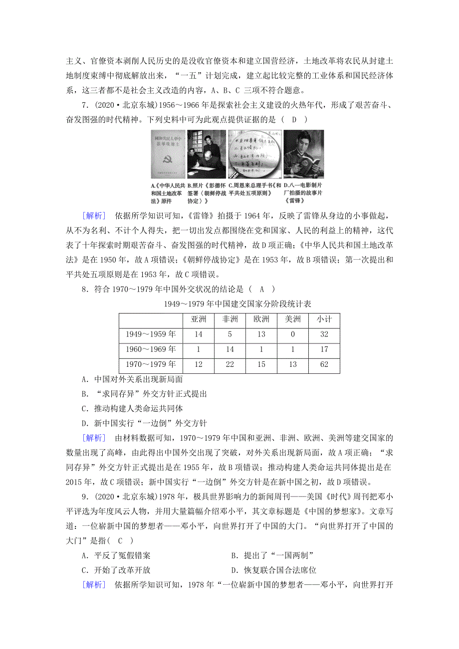 2020-2021学年新教材高中历史 第九、十单元 质量检测课时作业（含解析）新人教版必修《中外历史纲要（上）》.doc_第3页