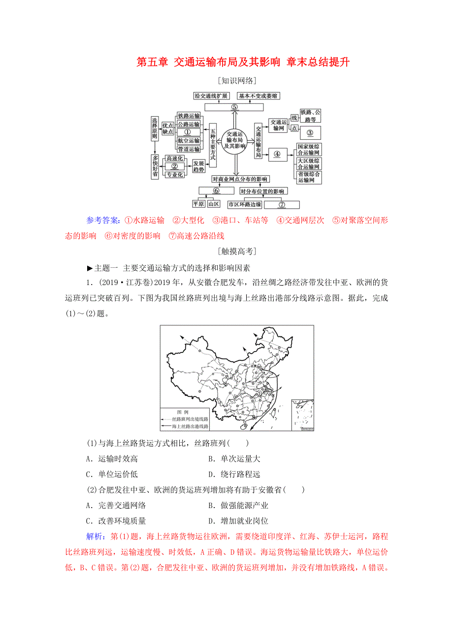 2020高中地理 第五章 交通运输布局及其影响 章末总结提升练（含解析）新人教版必修2.doc_第1页