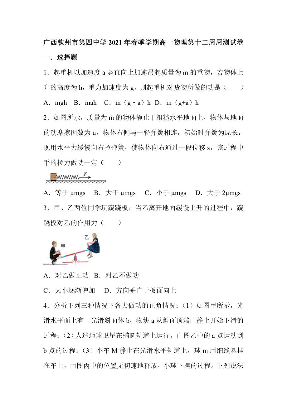 广西钦州市第四中学2020-2021学年高一下学期第十二周周测物理试卷 WORD版含答案.doc_第1页