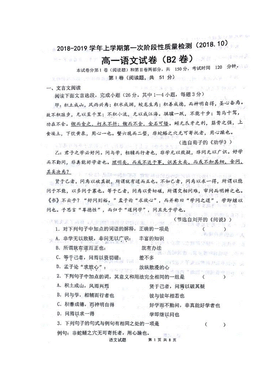 山东省济南市长清第一中学2018-2019学年高一语文上学期第一次阶段性质量检测试题（扫描版）.doc_第1页