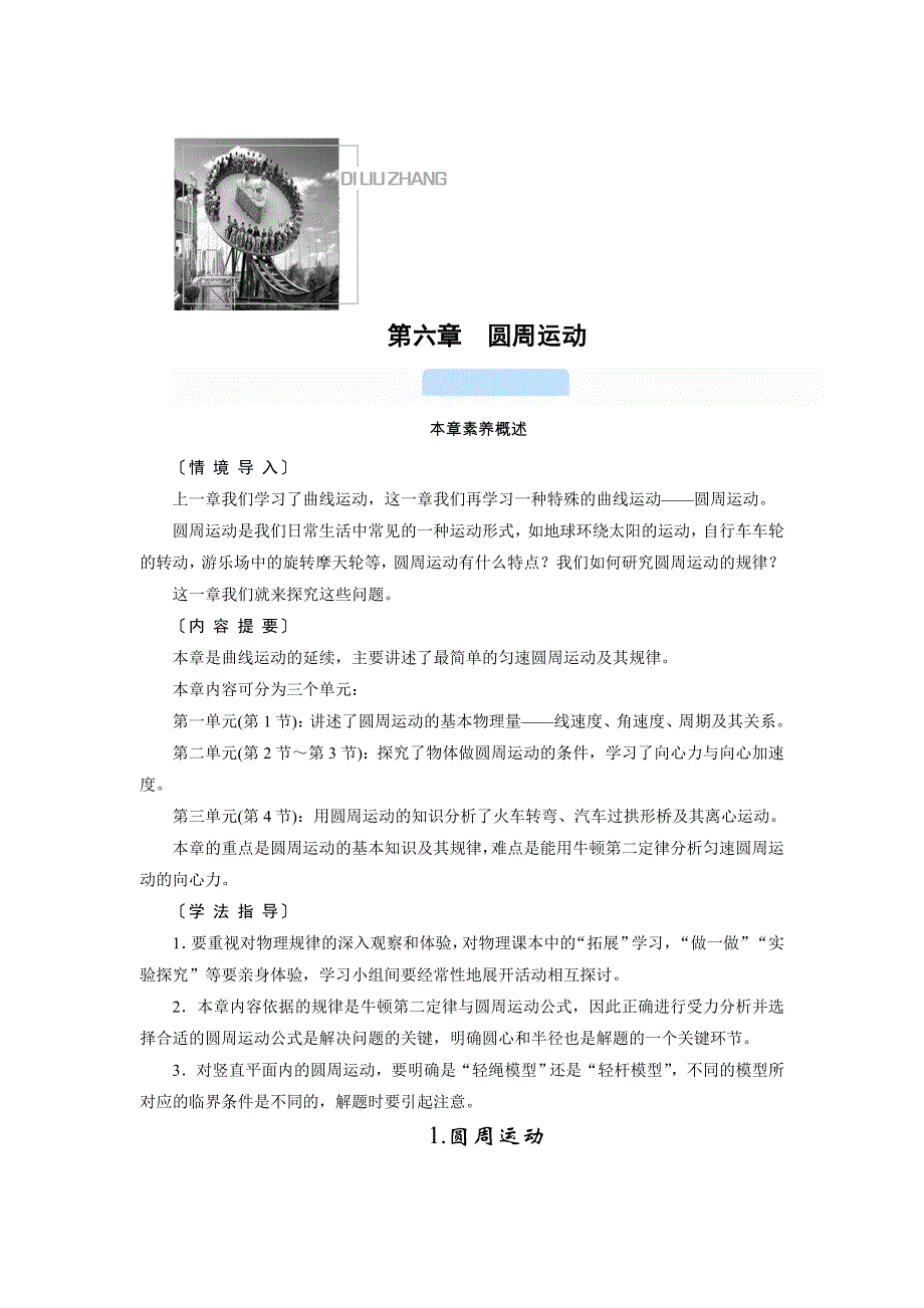 新教材2021-2022学年高一人教版物理必修第二册学案：6-1 圆周运动 WORD版含解析.doc_第1页