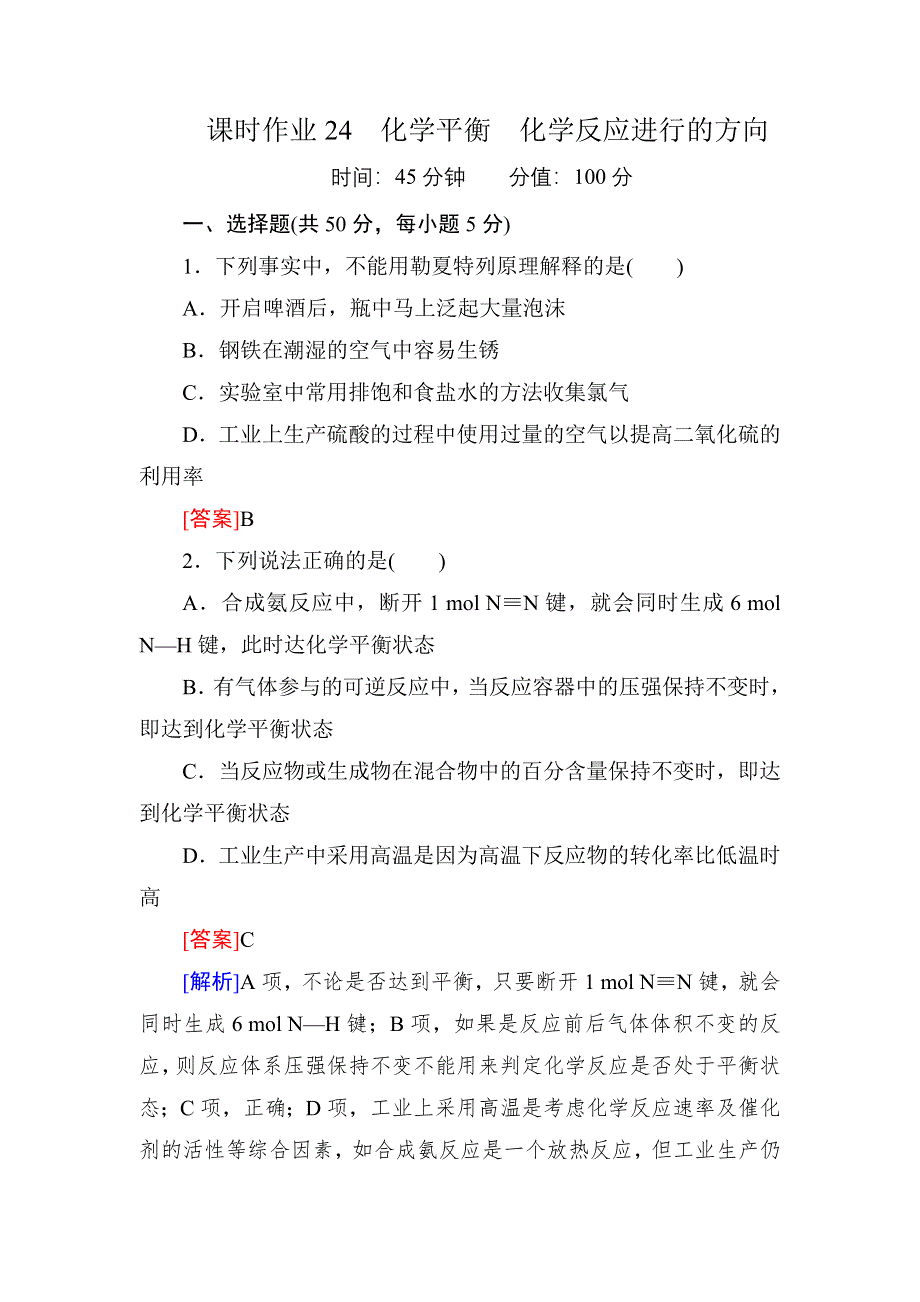 《红对勾》高考化学一轮复习课时作业24 化学平衡　化学反应进行的方向.doc_第1页