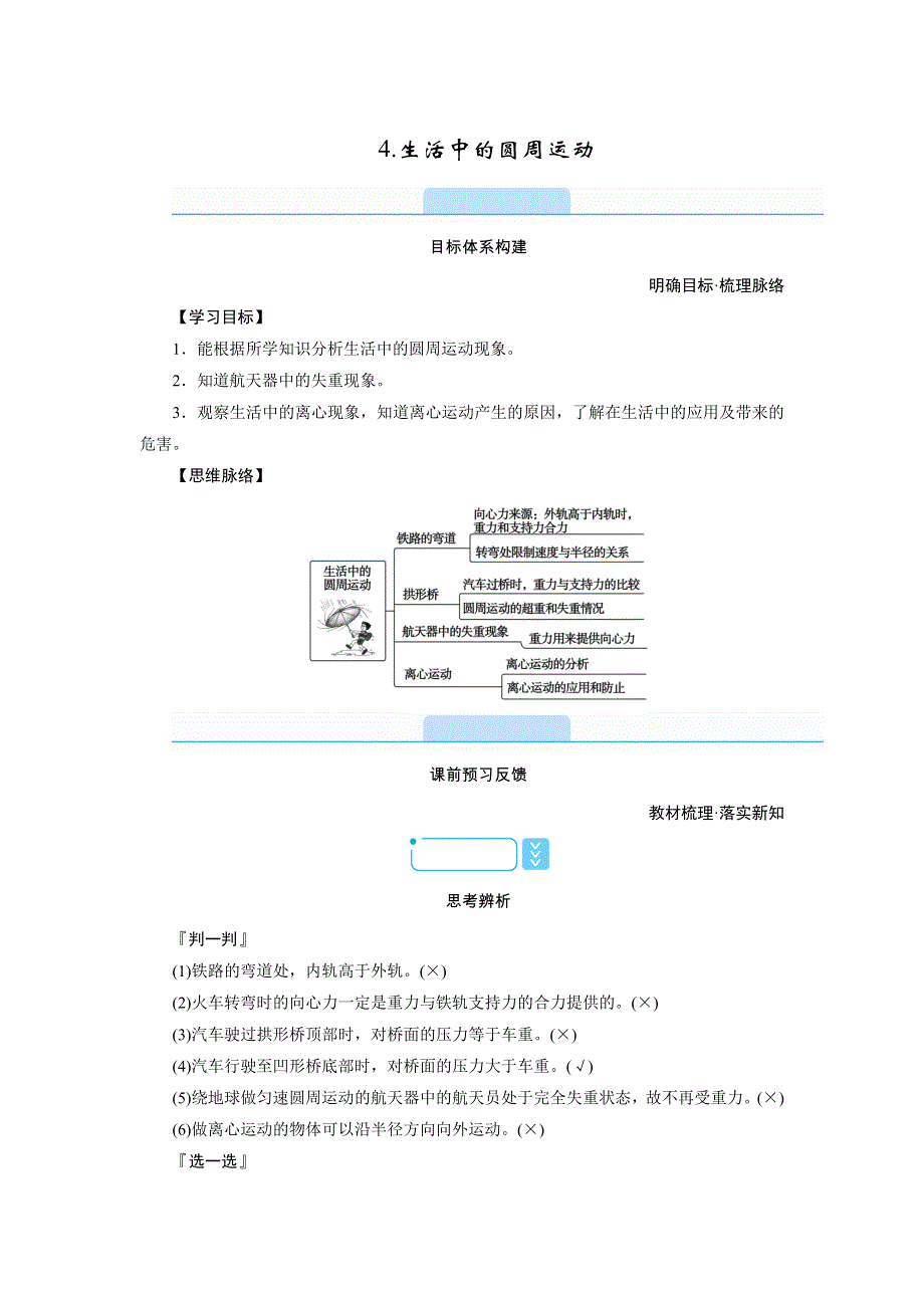 新教材2021-2022学年高一人教版物理必修第二册学案：6-4 生活中的圆周运动 WORD版含解析.doc_第1页