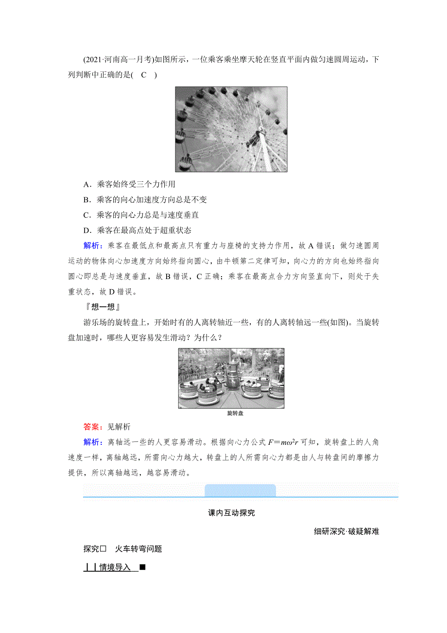 新教材2021-2022学年高一人教版物理必修第二册学案：6-4 生活中的圆周运动 WORD版含解析.doc_第2页