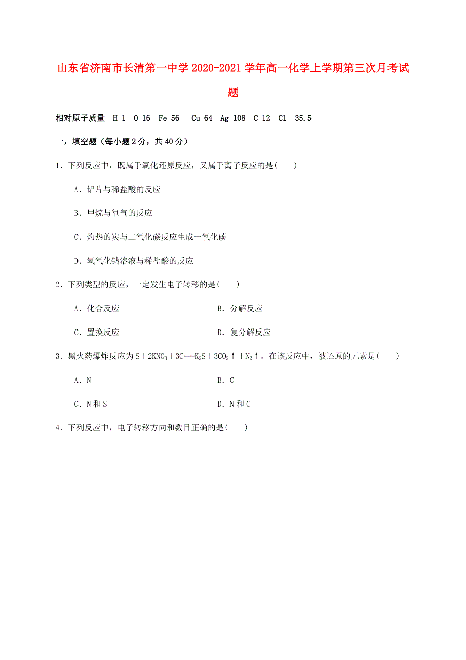 山东省济南市长清第一中学2020-2021学年高一化学上学期第三次月考试题.doc_第1页