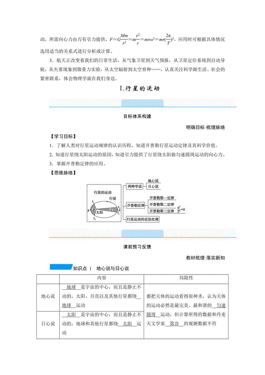 新教材2021-2022学年高一人教版物理必修第二册学案：7-1 行星的运动 WORD版含解析.doc_第2页