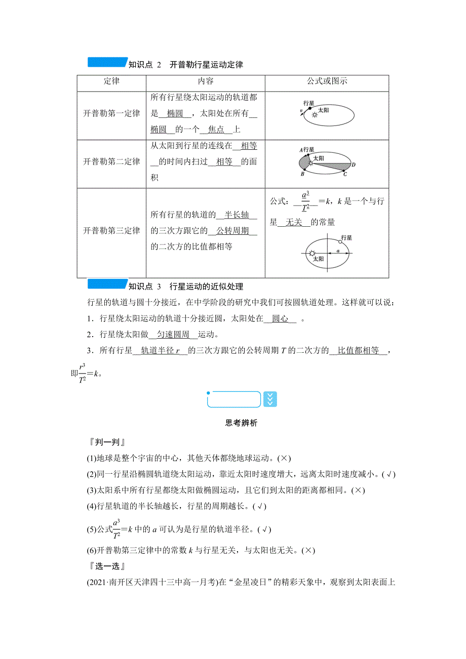 新教材2021-2022学年高一人教版物理必修第二册学案：7-1 行星的运动 WORD版含解析.doc_第3页