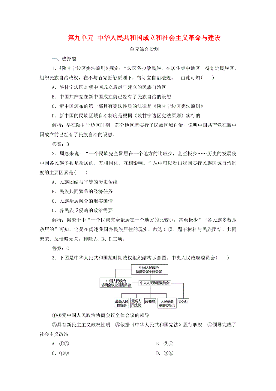 2020-2021学年新教材高中历史 第九单元 中华人民共和国成立和社会主义革命与建设单元综合检测课时作业（含解析）新人教版必修《中外历史纲要（上）》.doc_第1页