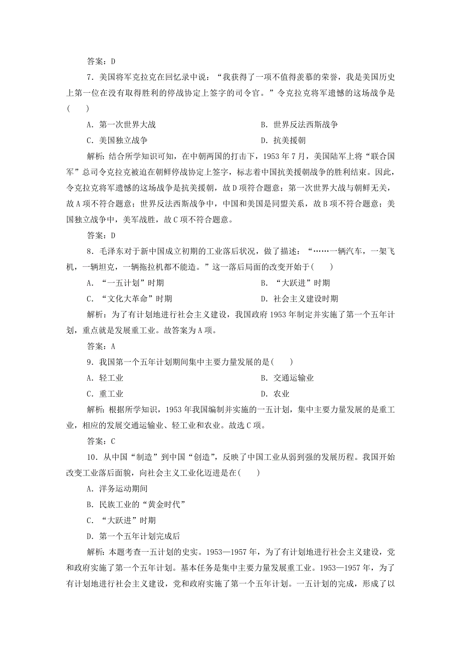 2020-2021学年新教材高中历史 第九单元 中华人民共和国成立和社会主义革命与建设单元综合检测课时作业（含解析）新人教版必修《中外历史纲要（上）》.doc_第3页