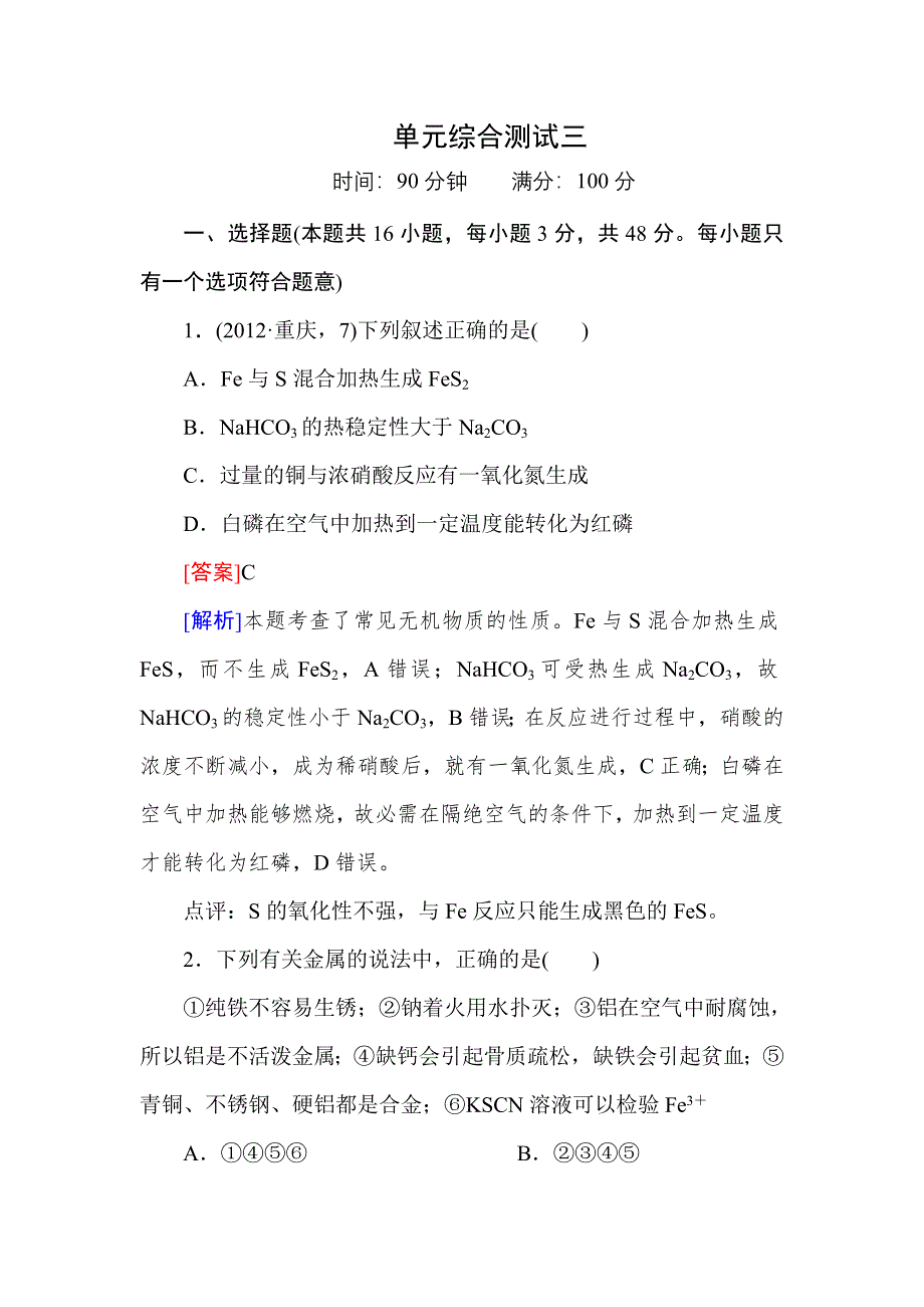 《红对勾》高考化学一轮复习单元综合测试3 WORD版含解析.doc_第1页